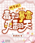 持空间!御神兽!毒妇暴富爽翻天 笔趣阁