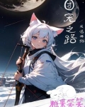 团宠文从小宠到大
