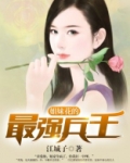 姐妹花的最强兵王小说免费阅读
