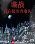 谍战:我在民国当魔头免费阅读