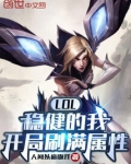 lol稳健的我开局刷满属性笔趣阁