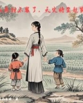 穿成恶妇不装了,天灾将至赶紧逃