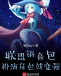 联盟语音包,变扮演角色就变强