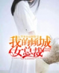 我的倾城女总裁下载