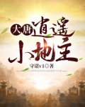 大唐：逍遥小地主
