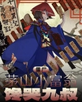 僵尸世界:茅山小师叔 小说
