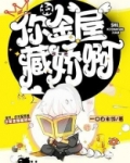 叔,你金屋藏娇啊!