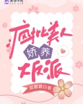 疯批美人娇养大反派百度云