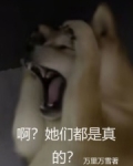 啊?她们都是真的?