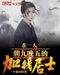 在一人朝九晚五的加钱居士!