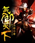 气吞天下是什么