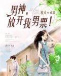 男神,放开我男票!