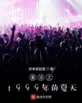 重活之1999年的夏天