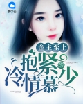 金主至上抱紧冷情慕少