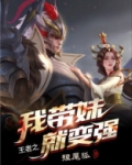 王者之我带妹就变强
