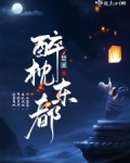 醉枕东都男主
