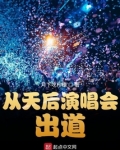 从天后演唱会出道方澈
