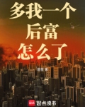 多我一个后富怎么了无错