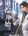 从漂在港综开始无错字