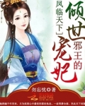 凤临天下：邪王的倾世宠妃