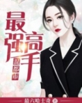 最强高手混都市全文阅读