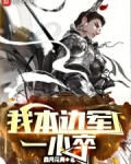我本边军一小卒,作者四月花黄