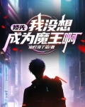修先:我没想成为魔王啊