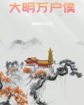 大明万户侯