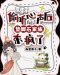 偷听心声后垫脚石家族杀疯了