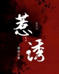 惹诱