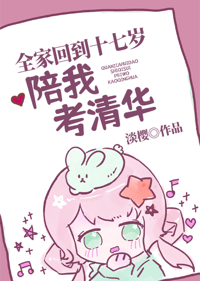 全家重回陪我考清华