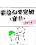 霸总偏要宠她[穿书]佛了