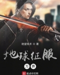 地球征服万界 小说