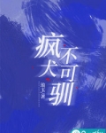 疯犬不可驯小说在线阅读
