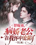 替嫁狂妃误惹病娇魔帝全文免费阅读
