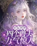 恶雌身娇体弱,四个兽夫轮流喂养执九