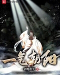 一气朝阳免费阅读