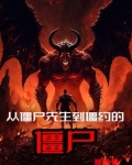 从僵尸先生到僵约的僵尸小说免费阅读