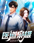 医道枭雄