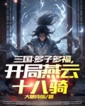 三国:多子多福,开局燕云十八骑