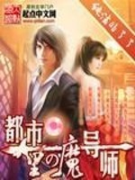 都市魔法师最新章节