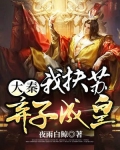 大秦：我扶苏，弃子成皇