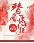 替嫁医妃：王妃要和离