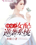 快穿之女配逆袭系统