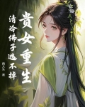 贵女重生,清冷佛子逃不掉免费阅读