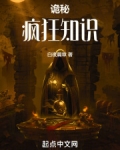诡秘:疯狂知识