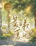晨曦summer的视频