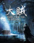 大贼龙的上皮