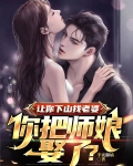 让你下山找老婆你把师娘娶了1013