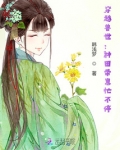 穿越兽世：种田带崽忙不停